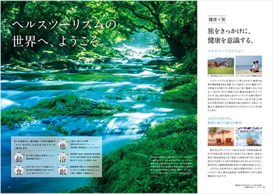 旅をきっかけに健康を意識するヘルスツーリズム企画