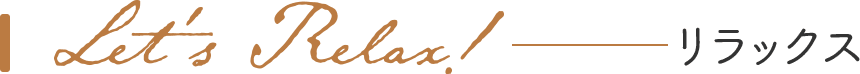リラックス