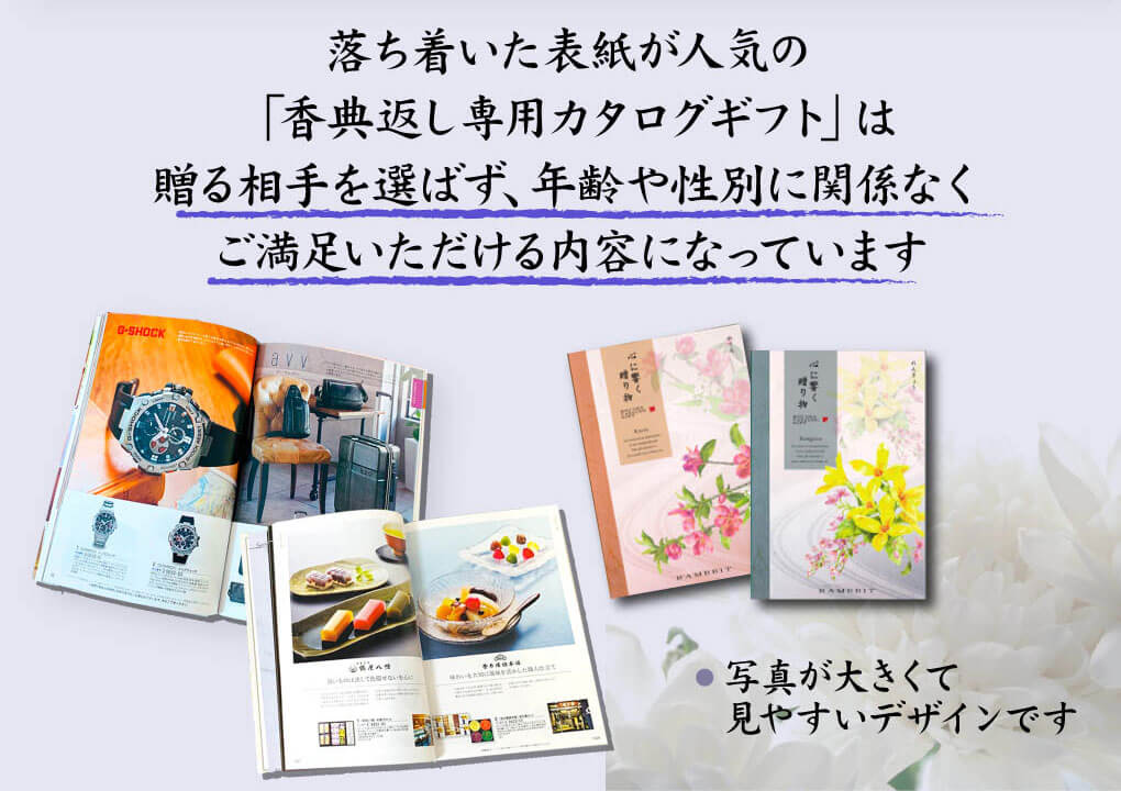 香典返し向けカタログギフトの誌面イメージ。時計や雑貨、グルメなど幅広い商品を大きな写真で見やすく掲載し、商品点数とページ数の多さでボリュームと品質を実感できる構成。