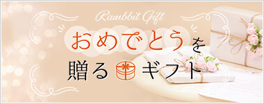 おめでとうを贈るギフト　一般ギフト・新築祝い・お誕生日・還暦祝い・入学祝