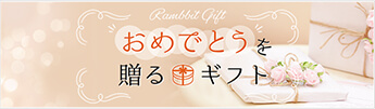 おめでとうを贈るギフト　一般ギフト・新築祝い・お誕生日・還暦祝い・入学祝