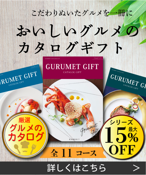 おいしいグルメカタログギフト