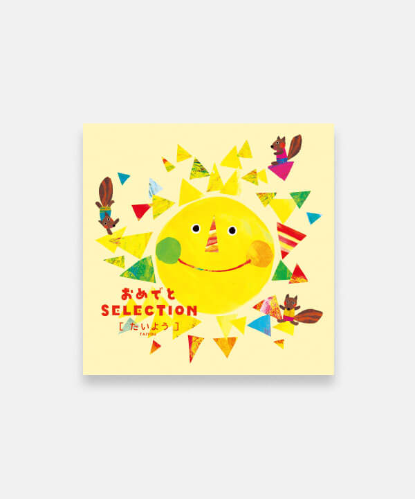 おめでとSELECTION たいよう5000円コース