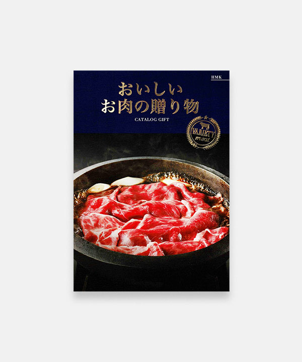 おいしいお肉の贈り物