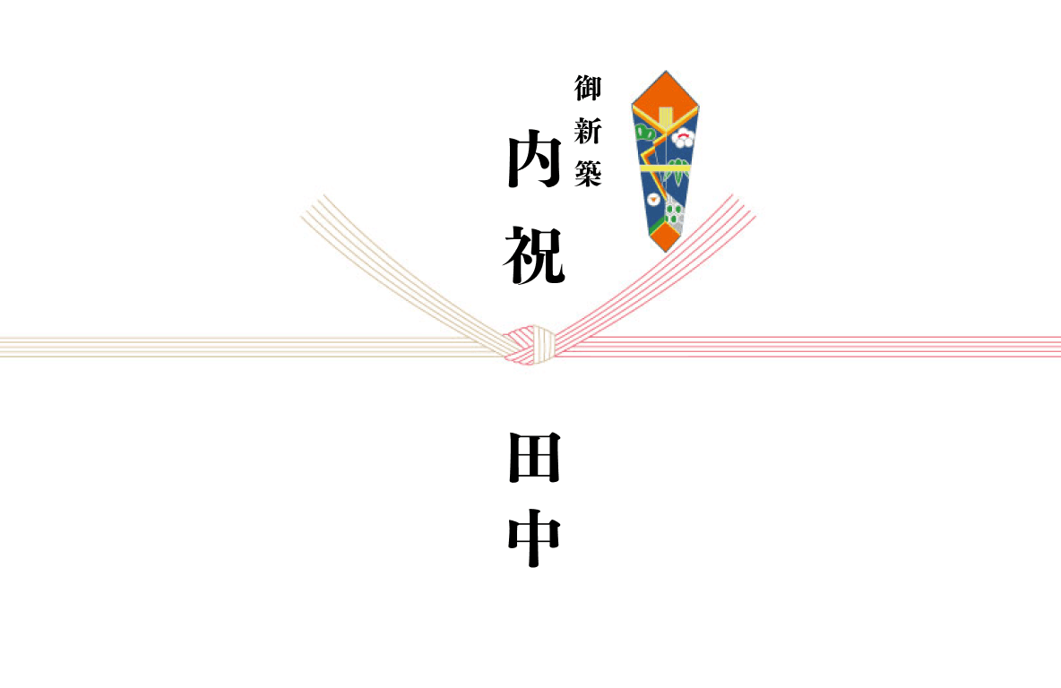 のしの例