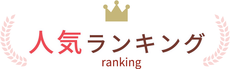 人気ランキング