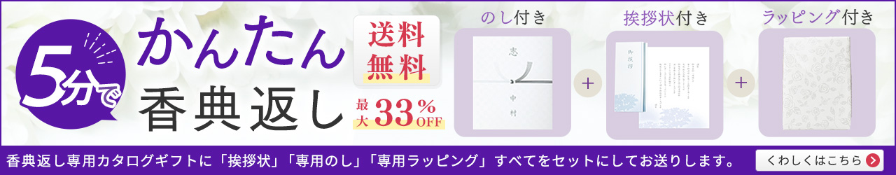 5分で簡単香典返し