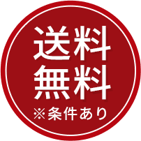 送料無料(条件あり)