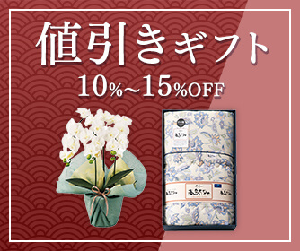 値引きギフト