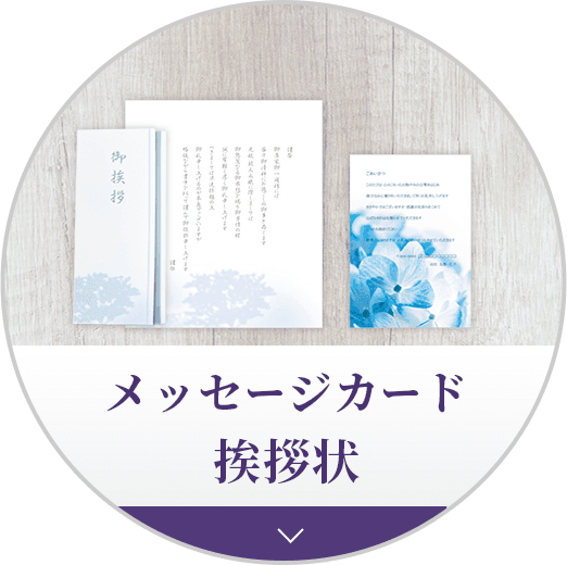 メッセージカード挨拶状