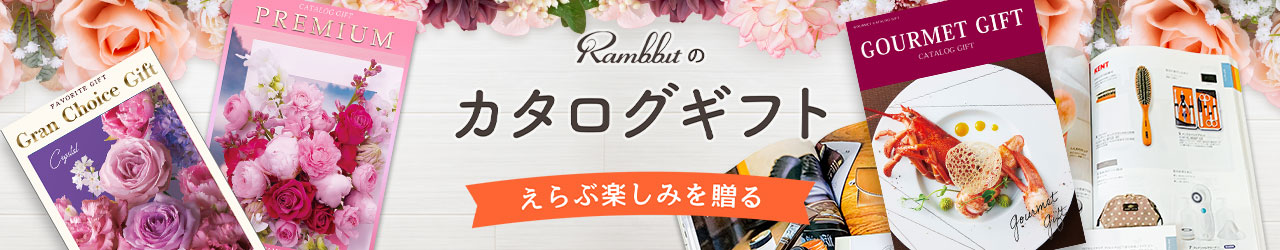 カタログギフト特集