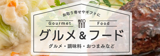 グルメ＆フード