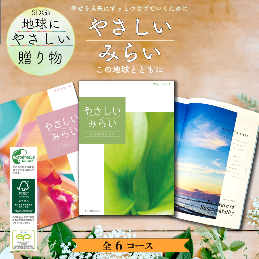 やさしいみらい