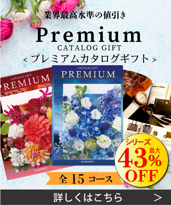 プレミアムカタログギフト
