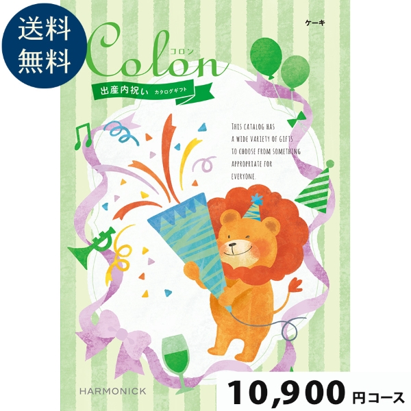 【出産内祝い専用カタログギフト】Colon(コロン) ケーキ10900円コース