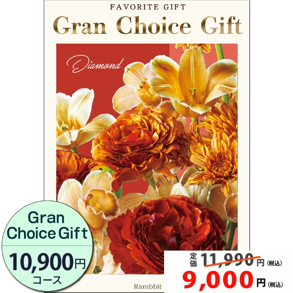 グランチョイスギフト「10900円コース」