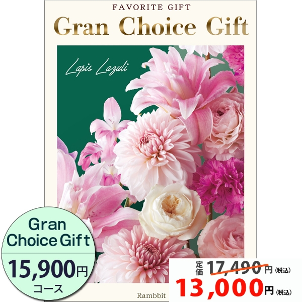 グランチョイス　15900円