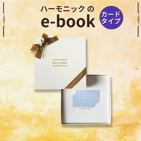 HARMONICK e-book カードタイプ10900円コース