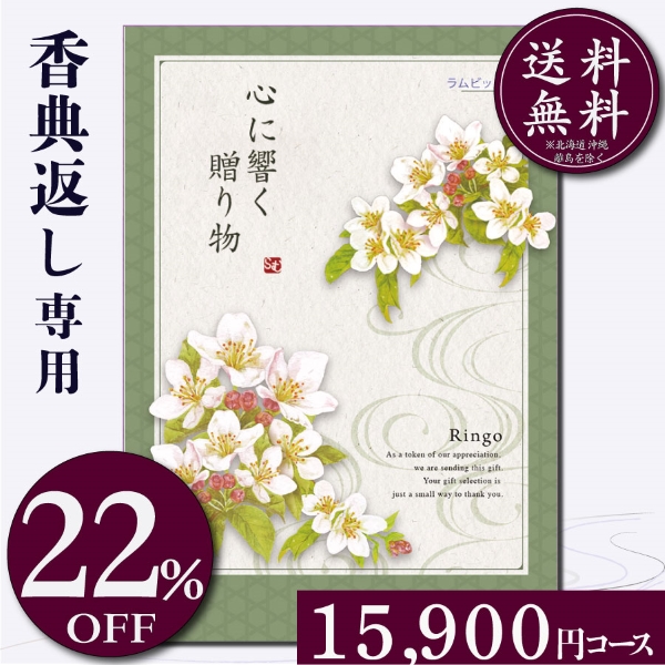 香典返し専用カタログギフト15900円コース