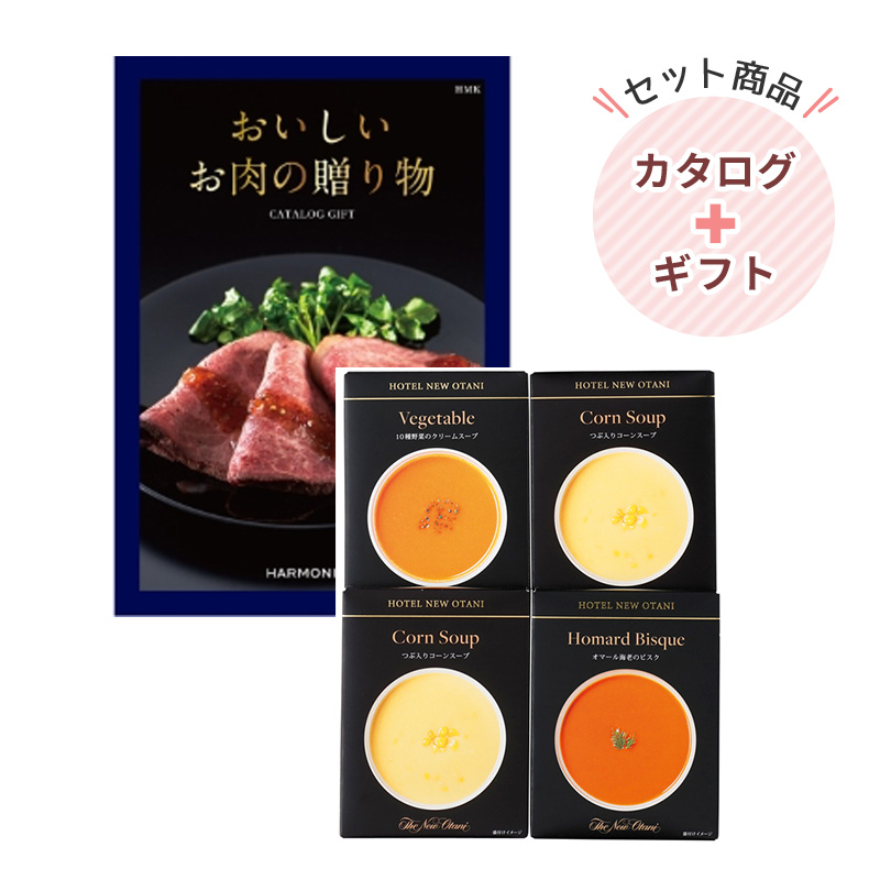 おいしいお肉の贈り物10000円コース HMK|ホテルニューオータニ レトルトスープセット