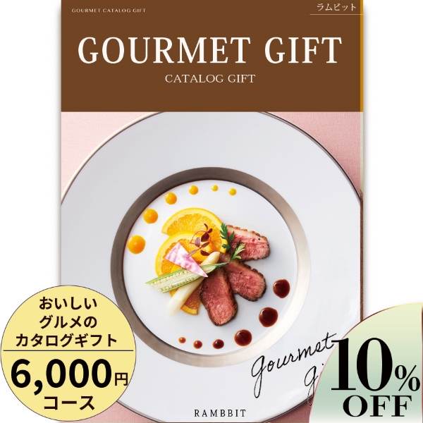 おいしいグルメのカタログギフト　6000円