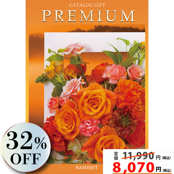 プレミアムカタログギフト　10900円