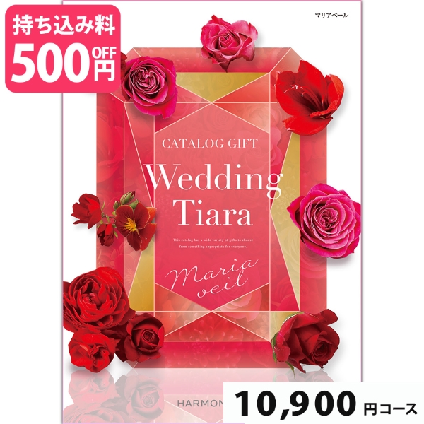 【ブライダル専用カタログギフト】Wedding Tiara(ウェディング ティアラ) マリアベール10900円コース