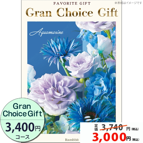 グランチョイスギフト3400円コース　