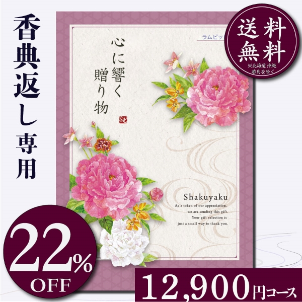 香典返し専用カタログギフト12900円コース