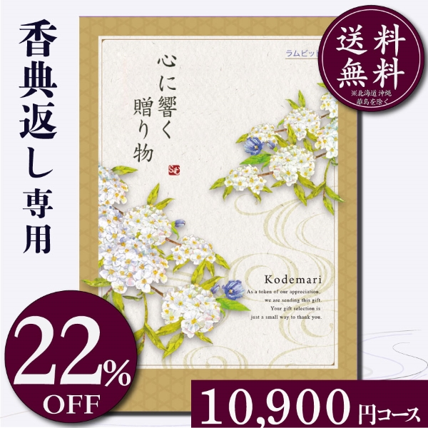 香典返し専用カタログギフト10900円コース