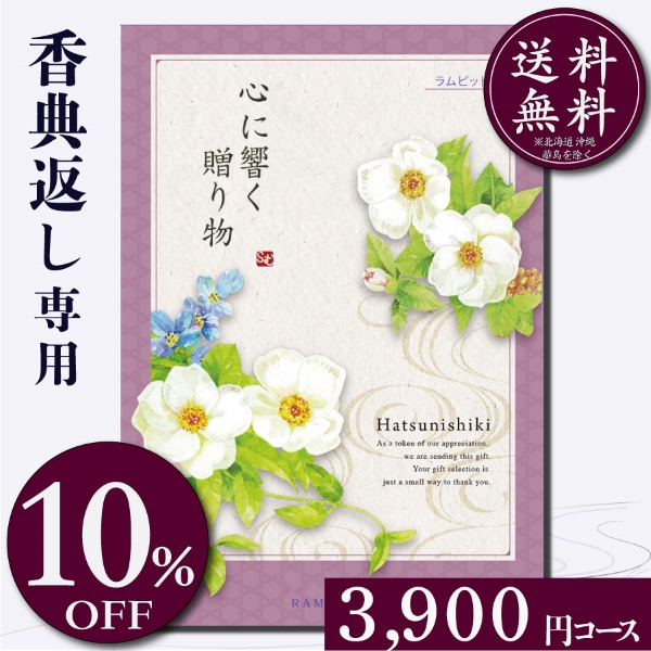 香典返し専用カタログギフト3900円コース