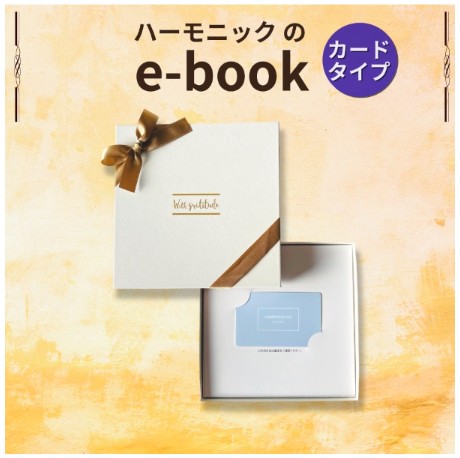 HARMONICK e-book カードタイプ