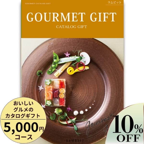 おいしいグルメのカタログギフト5,000円コース