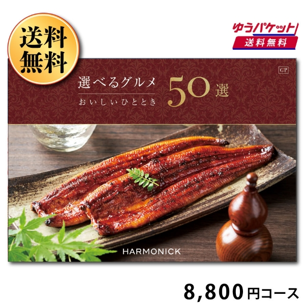 選べるグルメ50選