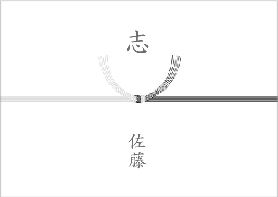のしの例