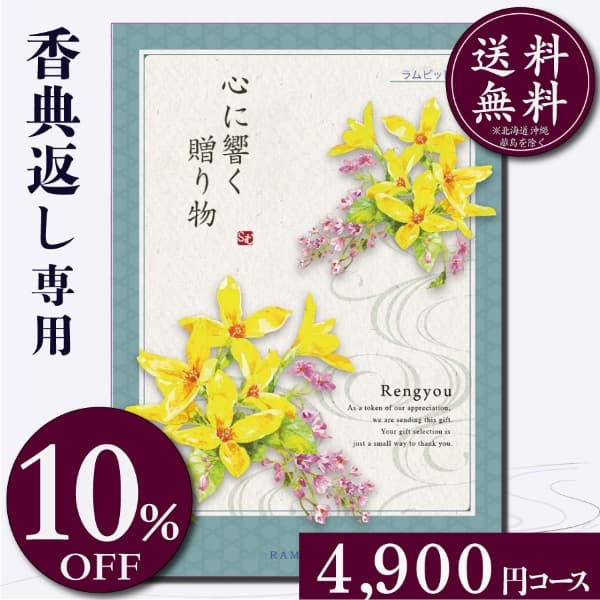 香典返し専用カタログギフト4,900円コース