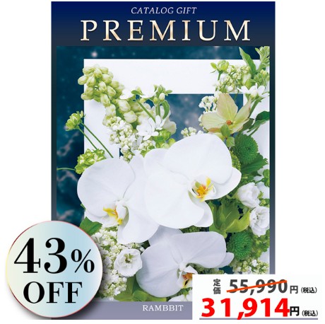 プレミアムカタログギフト