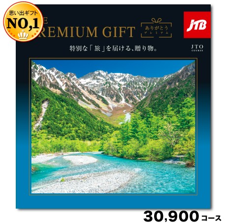 JTBありがとうプレミアム