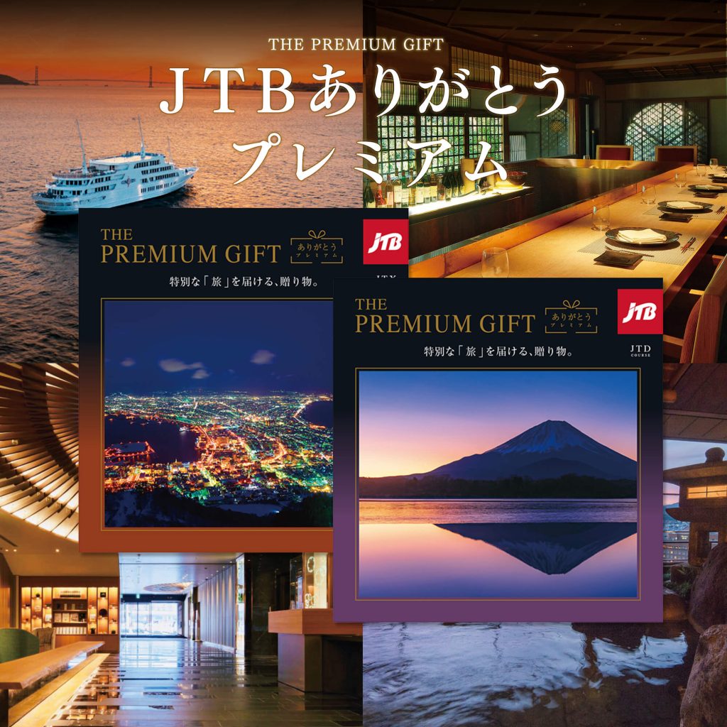 JTBありがとうプレミアム