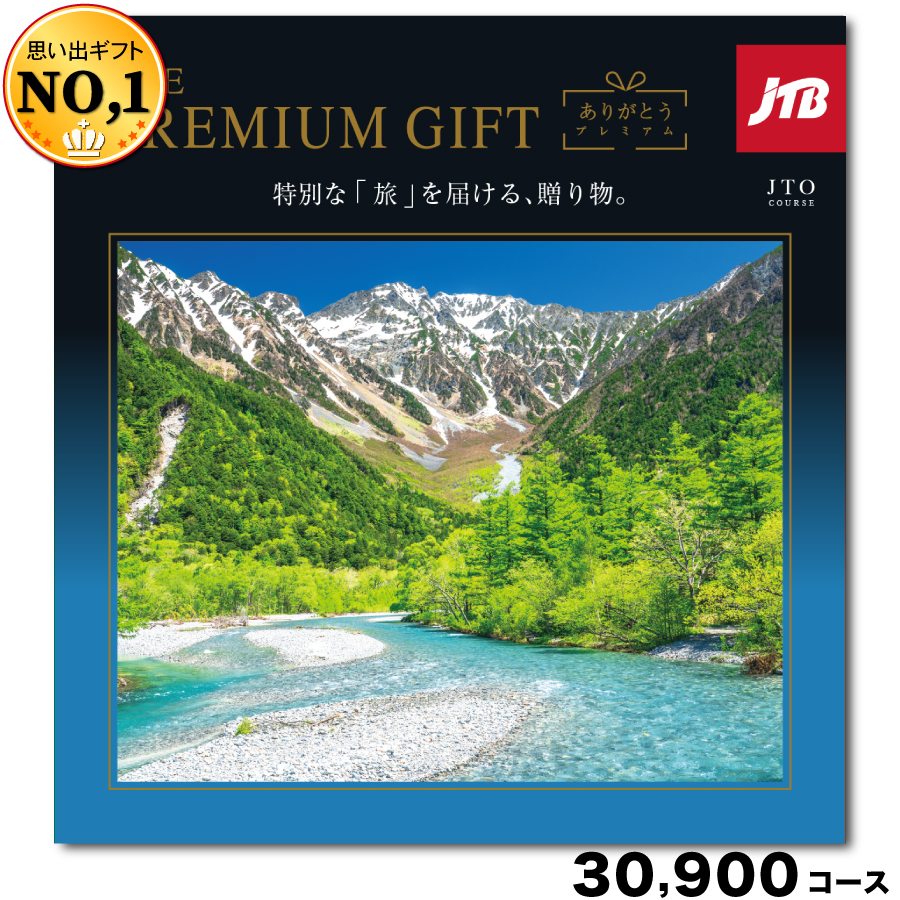 JTBありがとうプレミアム30900円コース
