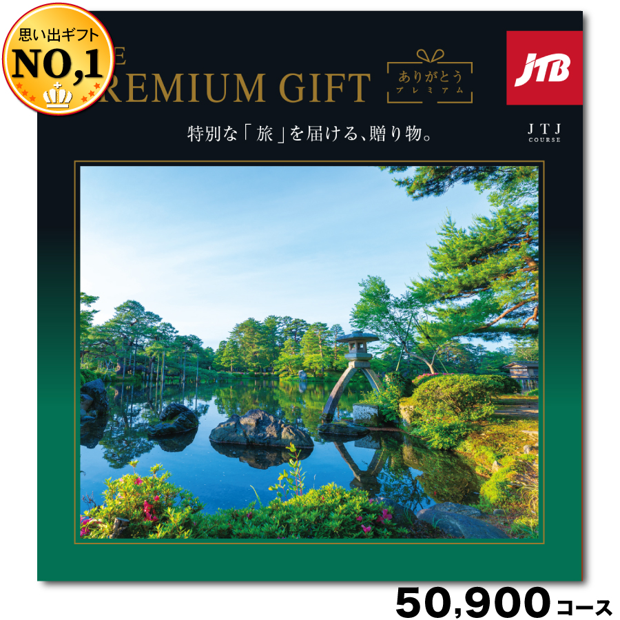 JTBありがとうプレミアム50900円コース
