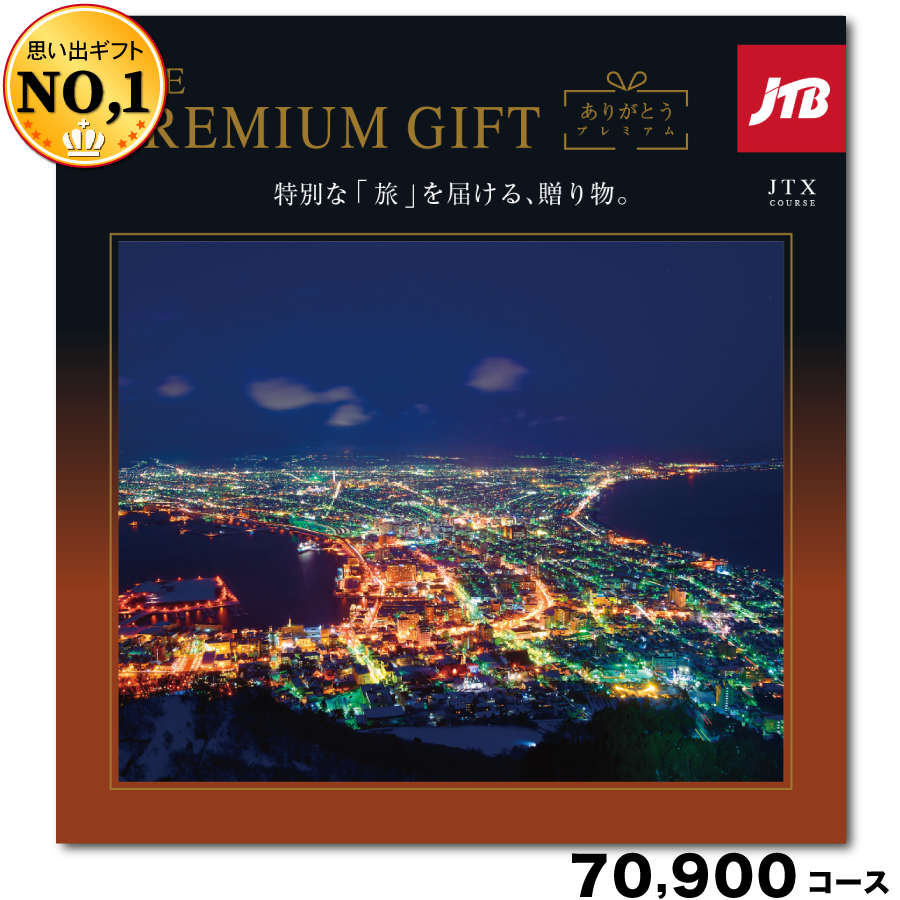 JTBありがとうプレミアム70900円コース

