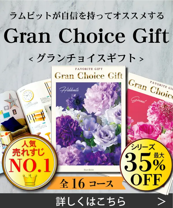グランチョイス