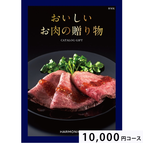 おいしいお肉の贈り物10000円コース HMK
