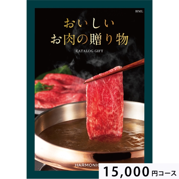おいしいお肉の贈り物15000円コース HML
