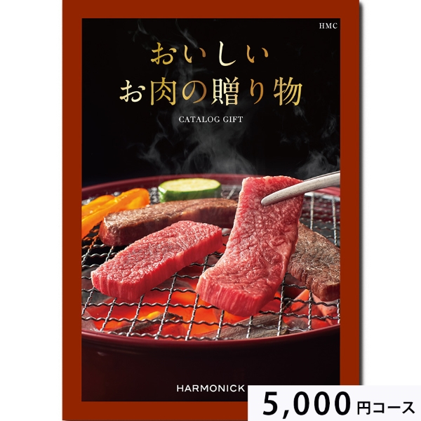 おいしいお肉の贈り物5000円コース HMC

