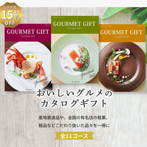 おいしいグルメのカタログギフト
