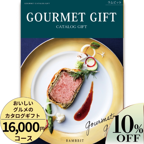 おいしいグルメのカタログギフト16000円コース
