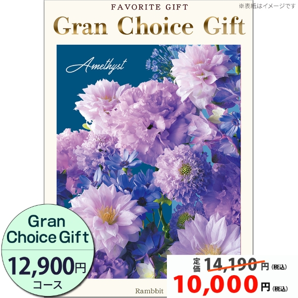 グランチョイスギフト12900円コース
