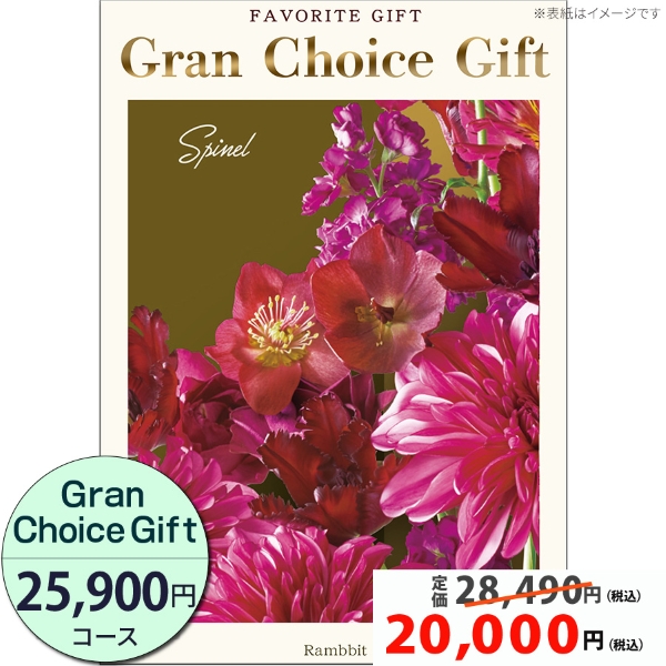 グランチョイスギフト25900円コース
